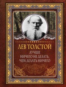 Лев Николаевич Толстой книги, краткая биография | Лабиринт