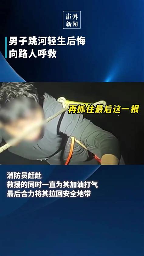 男子跳河轻生后悔向路人呼救凤凰网视频凤凰网