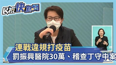 快新聞／連戰違規打疫苗 黃珊珊：罰振興醫院30萬、另稽查丁守中案－民視新聞 Youtube