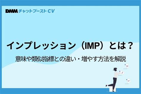 インプレッション（imp）とは？意味や類似指標との違い・増やす方法を解説 Dmmチャットブーストcv