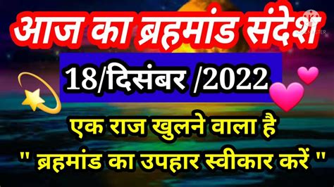 🌈आज का ब्रहमांड संदेश 18 December 2022 Ll Aaj Ka Brahmand Sandesh Ll 🥰