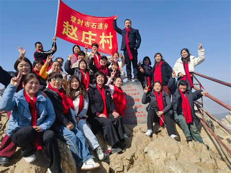 凝聚巾帼力量 助力乡村振兴！登封赵庄村这样庆祝“三八”妇女节登山女性嵩山