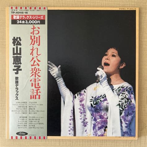 Yahooオークション 《帯付・美品》松山恵子『お別れ公衆電話／歌謡