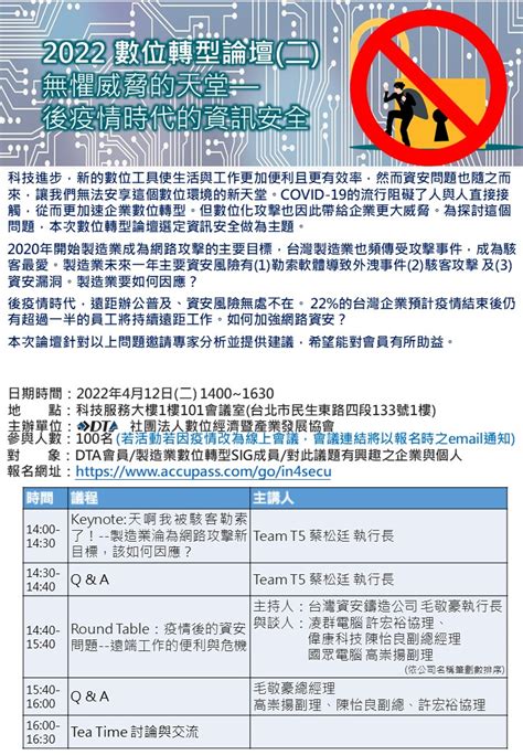 2022數位轉型論壇二 無懼威脅的天堂 — 後疫情時代的資訊安全｜accupass 活動通