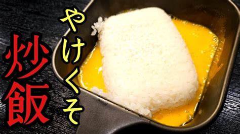 虚無チャーハン2 作り方・レシピ 料理研究家リュウジのバズレシピさんのyoutube