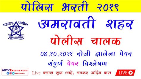 अमरावती शहर पोलीस चालक भरती पेपर संपूर्ण विश्लेषण Amravati City