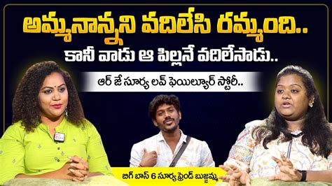 Bigg Boss Telugu Rj Surya Best Friend Bujjamma Exclusive Interview