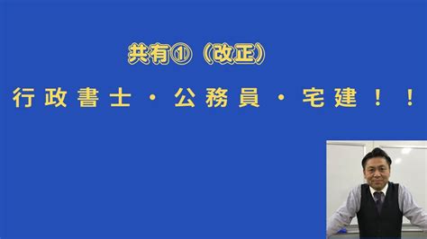 大橋睦 行政書士・公務員・宅建 共有①（改正） 行政書士試験公務員試験宅建試験過去問本試験民法 Youtube