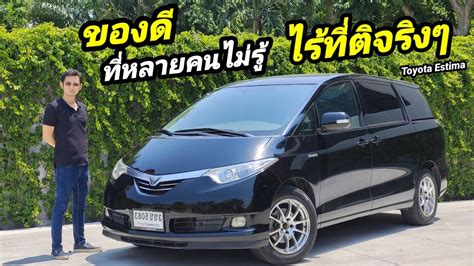 รววนองของ Toyota Alphard กคอ Toyota Estima ของดทหลายคนมองขาม