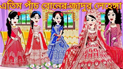 এতিম পাঁচ বোনের জাদুর লেহেঙ্গাjadur Golpo Kartun Thakurmar Jhuli