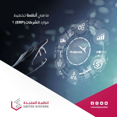 ؟ Erp ماهي أنواع ومكونات أنظمة ال Unitedsys