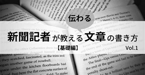 誰にでもマネできる「伝わる」文章の書き方 ＃1｜じゃーなりすと｜note