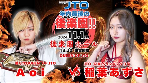 JTO In Korakuen Hall Results November 1 2024 PWMania Wrestling News