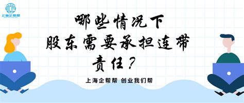 哪些情况下股东需要承担连带责任（一文教你区分连带责任） 知乎