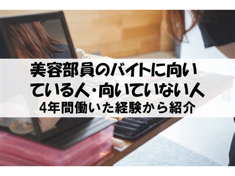 美容部員に向いている人、向いていない人｜4年間働いた経験から紹介 気になるお仕事