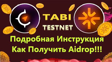 ИНСТРУКЦИЯ КАК ПОЛУЧИТЬ TABI AIRDROP ПРОХОДИМ ТЕСТНЕТ ЖИРНЫЙ