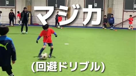 【サッカー】rwsドリブル塾 マジカ 下がるドリブル 回避テクニック 20222 Youtube