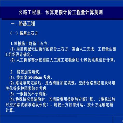 全国 公路工程概、预算定额计价工程量计算规则（共39页）交通工程土木在线