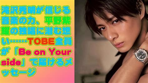 【平野紫耀】滝沢秀明が信じる音楽の力、平野紫耀の独唱に潜む想いtobe全員が「be On Your Side」で届けるメッセージ Magmoe