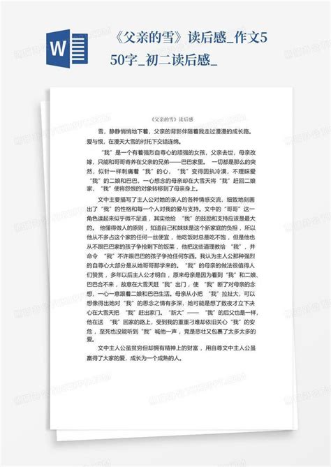 《父亲的雪》读后感作文550字初二读后感 Word模板下载编号qozzmzky熊猫办公