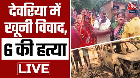 Deoria Clash News Live देवरिया में खूनी विवाद 6 की हत्या Up Crime