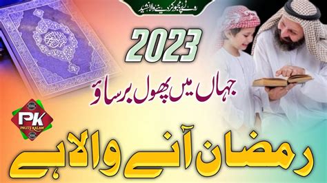 Ramadan Special Kalaam 2023 Ramzan Ki Naat 2023 Ramzan Naat 2023