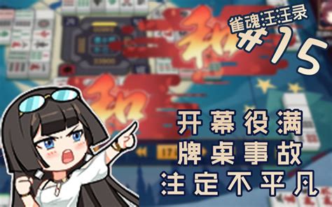 【雀魂汪汪录】第15期 新 牌 岛 牌技复兴要素过多哔哩哔哩bilibili