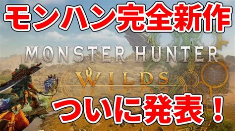 【モンハン新作】【モンスターハンターワイルズ】発表！発売は2025年予定！【monster Hunter Wilds】 Youtube