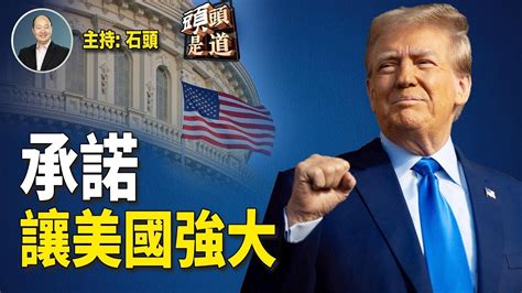 快速推出對選民的二十項核心承諾，從回歸強大美國到維護國際秩序的一個闡述；岸田文雄不尋求連任，g7領導層動盪。主持：石頭 【頭頭是道