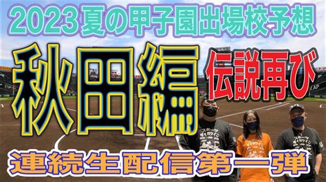 【高校野球】夏の甲子園出場校予想‼️秋田編‼️生配信でやります‼️ Youtube