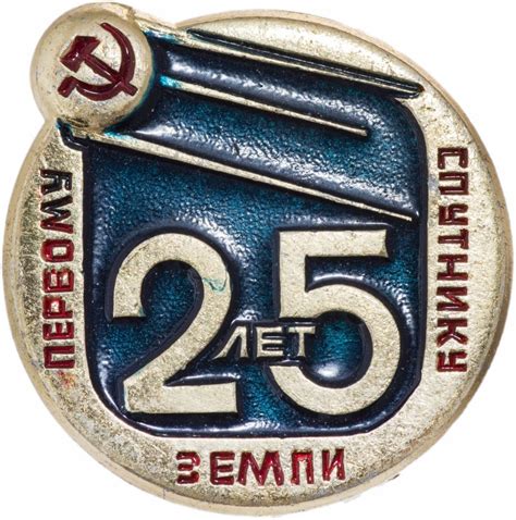 Значок 25 лет первому в мире искусственному спутнику Земли 1957-1982 ...