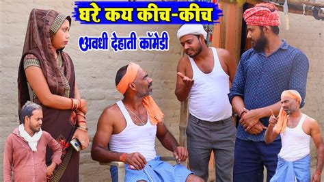 घरे कय कीच कीच अवधी देहाती कॉमेडी मनोज प्रताप भईयाराम Pbh Films