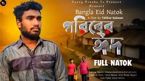 গরবর ঈদ Goriber Eid eid special natok Bangla New Natok 2024 Eid Natok