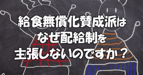 給食無償化賛成派はなぜ配給制を主張しないのですか？｜減税新聞n