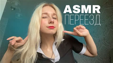 АСМР ПЕРЕЕЗД НА ЛЕТО Ты помогаешь мне собрать вещи💙 Asmr асмр