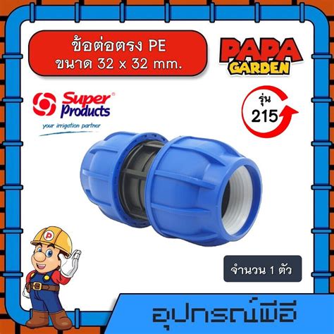 ข้อต่อตรง Pe รุ่น 215 ขนาด 32 X 32 Mm Mm Super Products ข้อต่อชนิดสวมอัด ทนแรงดัน8บาร์ ข้อต่อ