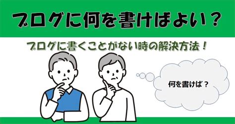 ブログに何を書けばいいのか？ブログに書くことがない時の解決方法！ Kanblo