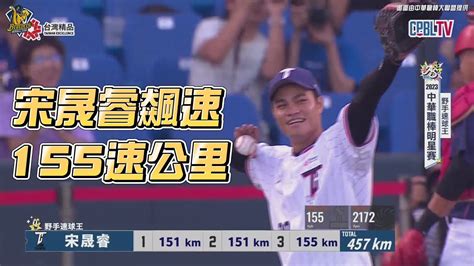 2023明星賽嗨賴 0731 宋晟睿155km！野手速球王詹子賢、宋晟睿參賽，雙雙展現好身手。 Ctbc Brothers 中信兄弟