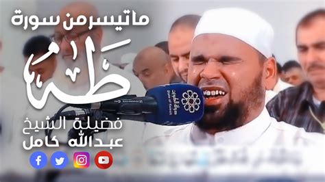 تلاوة تخطف الأنفاس من سورة طه للشيخ عبدالله كامل Surah Taha