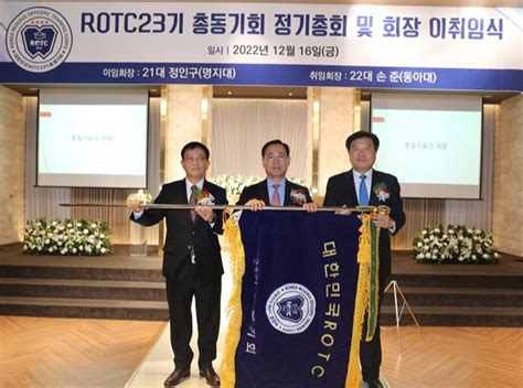 대한민국 Rotc 23기 총동기회 정기총회 및 회장 이·취임식 개최 Rotc뉴스