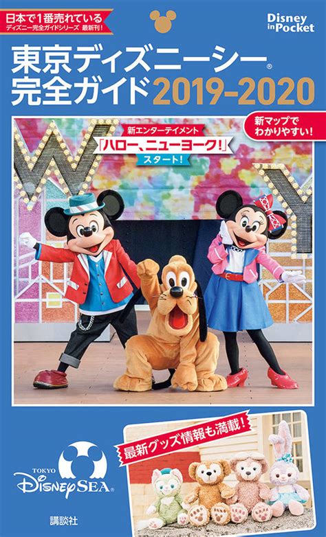 楽天ブックス 東京ディズニーシー完全ガイド 2019 2020 講談社 9784065130056 本