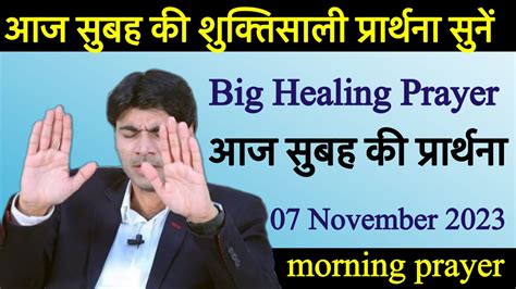 Healing Prayer सुबह की प्रार्थना Morning Prayer आज की प्रार्थना