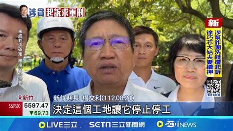 竹北天坑挖出25億貪污案 竹縣長楊文科遭起訴 轟楊文科有愧民眾託付 檢方請法院從重量刑│記者 張浩譯 黃政杰│【新聞一把抓