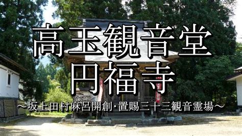 高玉観音堂（円福寺：山形県白鷹町） Youtube