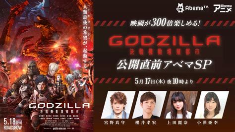 映画が300倍楽しめる！『godzilla 決戦機動増殖都市』公開直前アベマsp 新しい未来のテレビ Abema