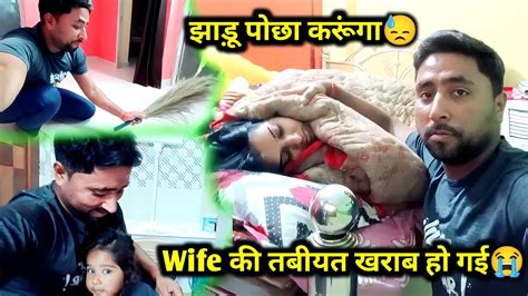 Wife की तबियत खराब हो गई😭 अब मुझे ही झाड़ू पोछा करना होगा😓 Cute Couples