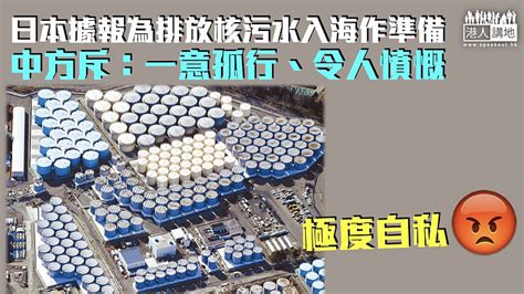 【極度自私】日方據報為排放核污水入海作準備 中方斥：一意孤行、令人憤慨 焦點新聞 港人講地