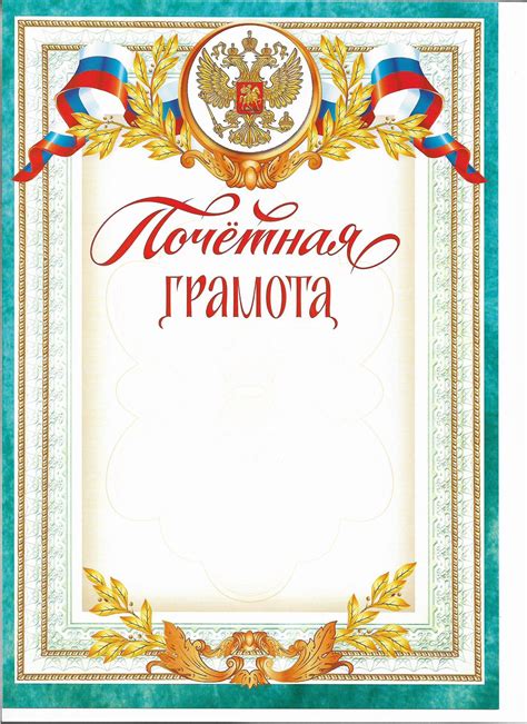 Почетная грамота (Герб, флаг) - купить по выгодной цене | магазин ...