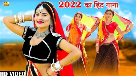 New Video Song 2022 ये Dj सॉन्ग पुरे राजस्थान में धूम मचा रहा