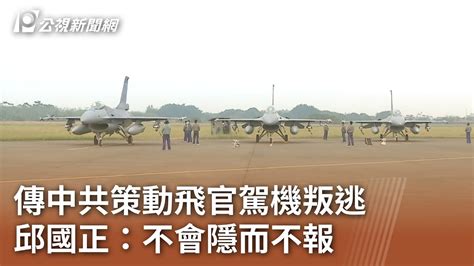 傳中共策動飛官駕機叛逃 邱國正：不會隱而不報｜20231211 公視中晝新聞 Youtube